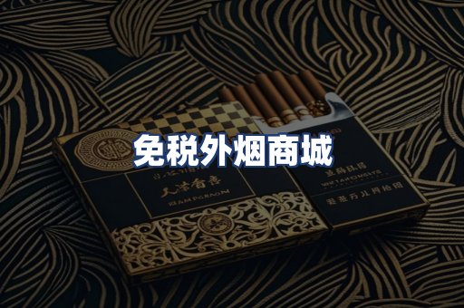 免税外烟商城