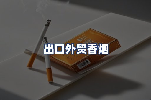 出口外贸香烟